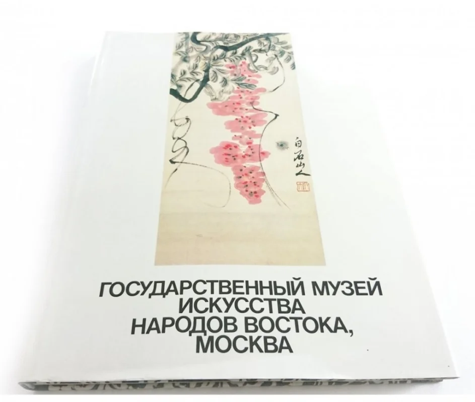 MUZEUM PAŃSTWOWE SZTUKI ZAWODNIKÓW WSCHODU W JĘZYKU ROSYJSKIM. ALBUM Premium