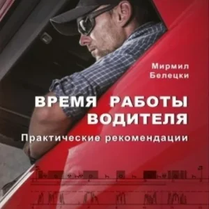 Oferta limitowana CZAS PRACY KIEROWCW W.ROSYJSKA, MIRMIŁ BIELICKI